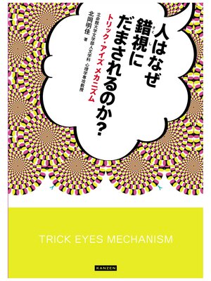 cover image of 人はなぜ錯視にだまされるのか?